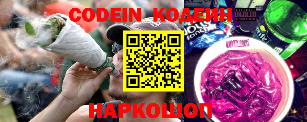 Codein напиток Lean (лин) Санкт-Петербург